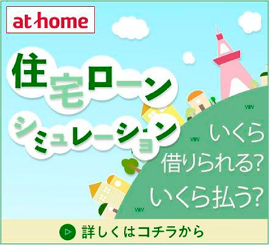 at home住宅ローンシュミレーション